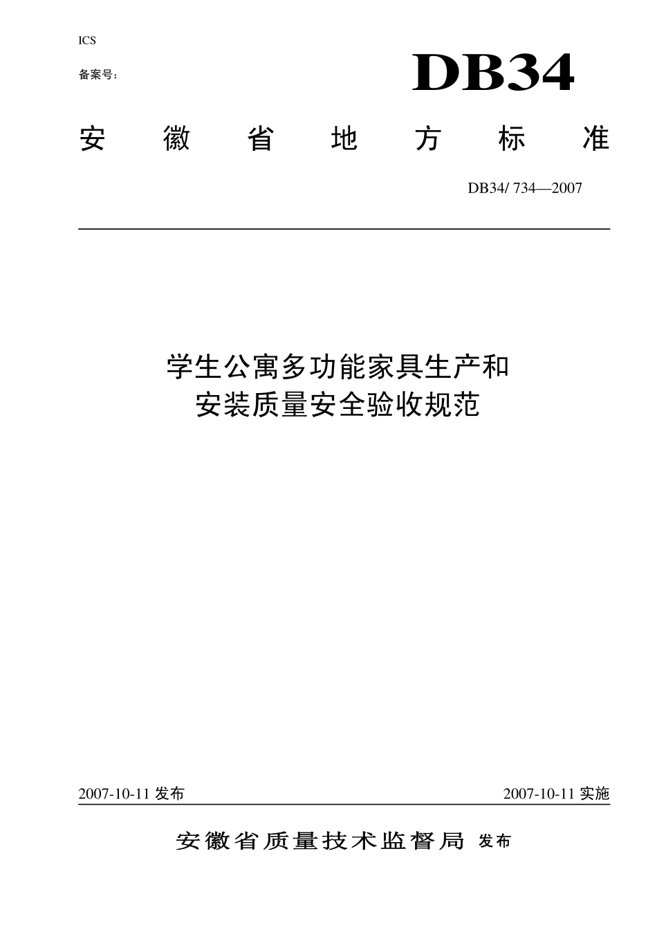 DB34 734-2007 学生公寓多功能家具生产和安装质量安全验收规范.pdf_第1页