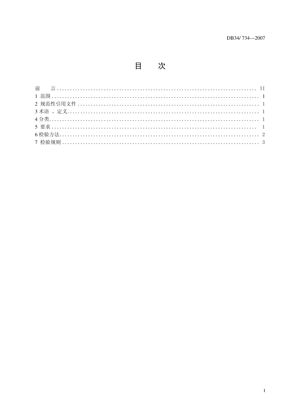 DB34 734-2007 学生公寓多功能家具生产和安装质量安全验收规范.pdf_第2页