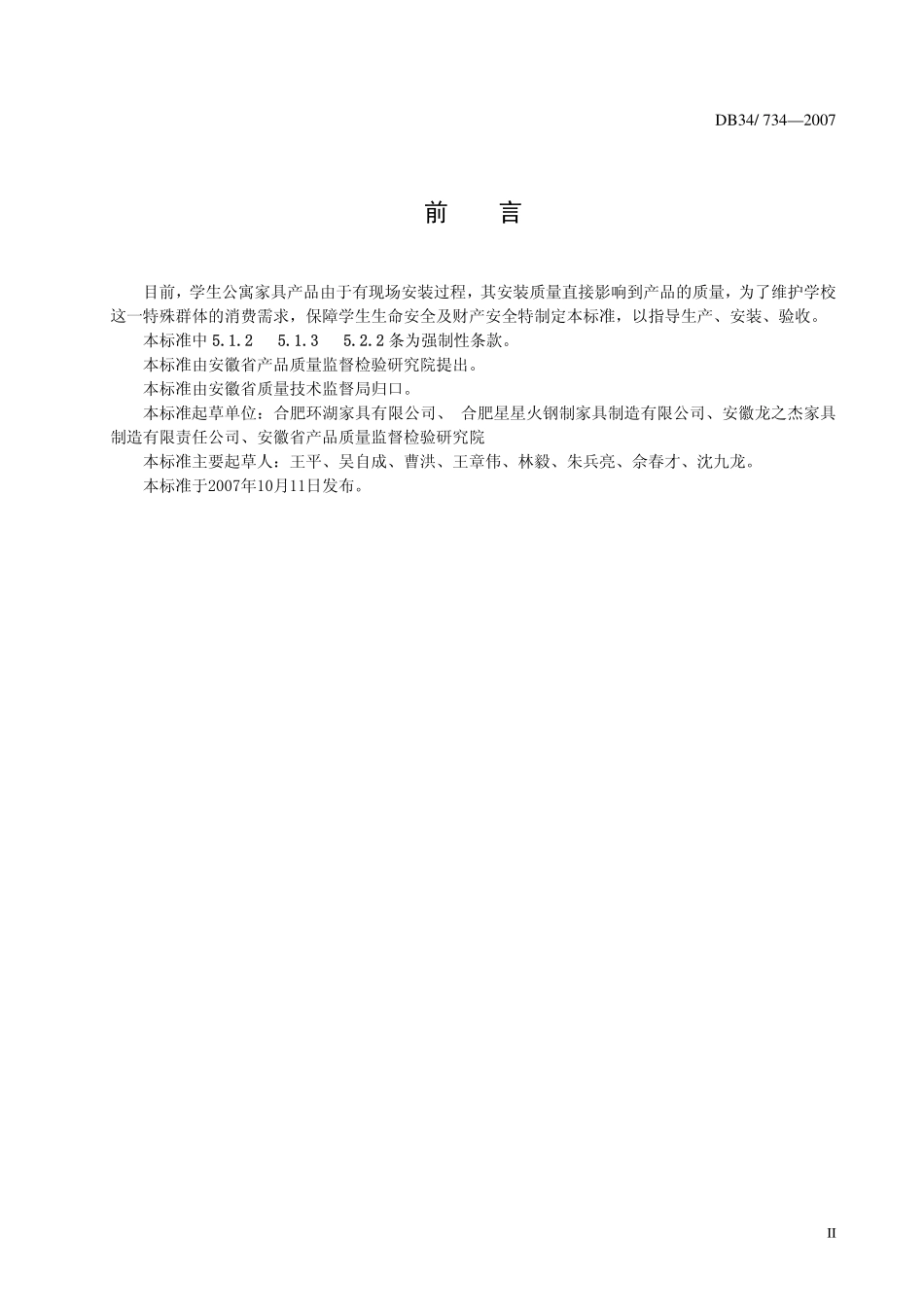 DB34 734-2007 学生公寓多功能家具生产和安装质量安全验收规范.pdf_第3页