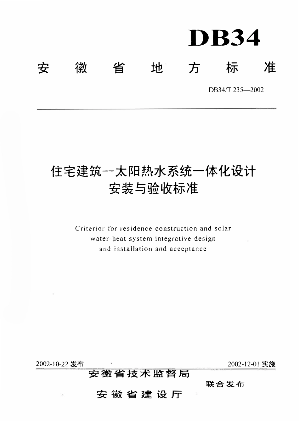 DB34T 235-2002 住宅建筑--太阳热水系统一体化设计安装与验收标准.pdf_第1页