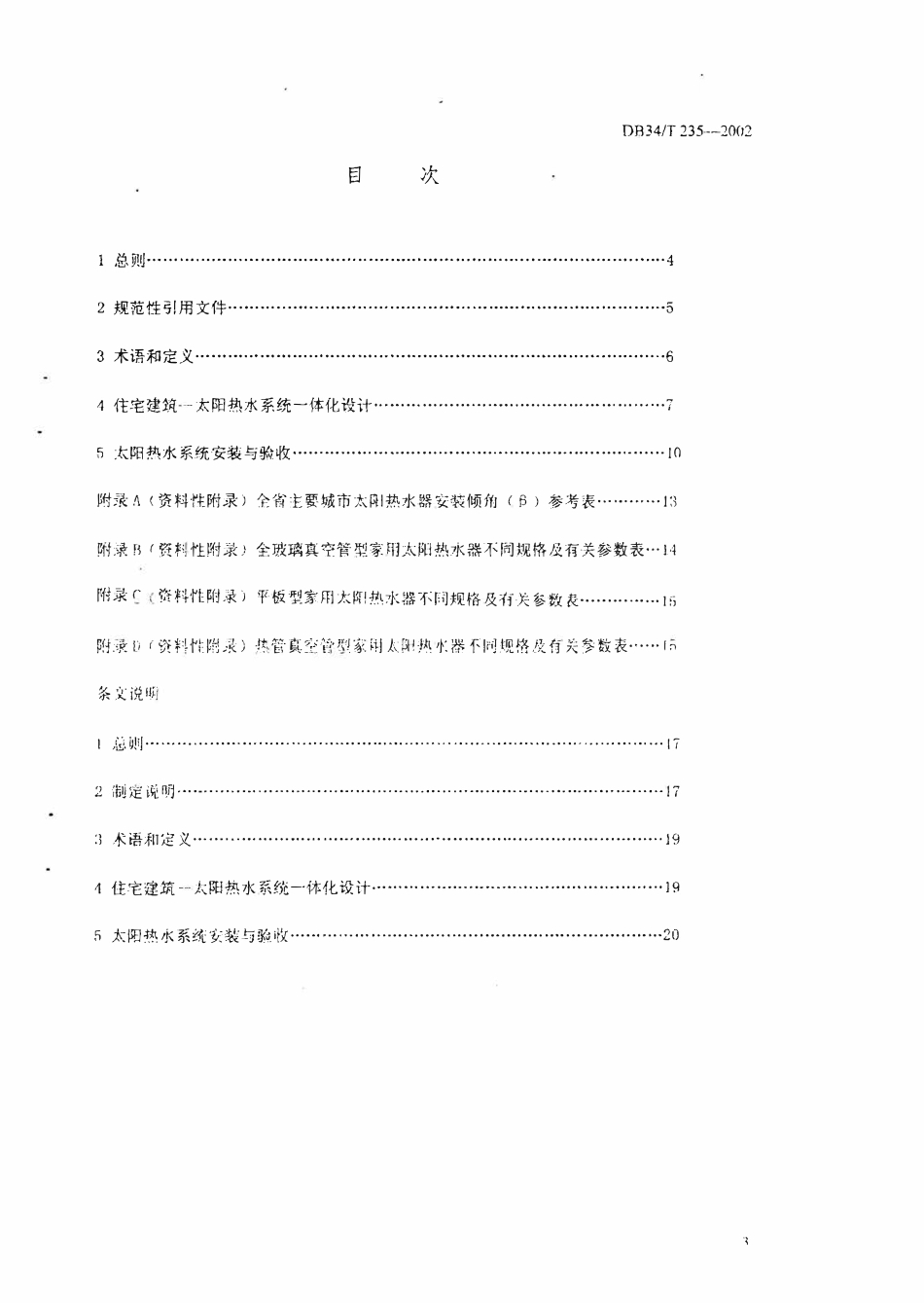 DB34T 235-2002 住宅建筑--太阳热水系统一体化设计安装与验收标准.pdf_第2页