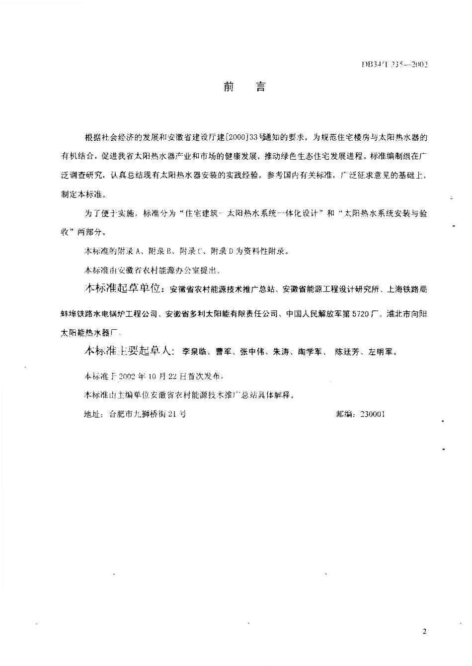 DB34T 235-2002 住宅建筑--太阳热水系统一体化设计安装与验收标准.pdf_第3页
