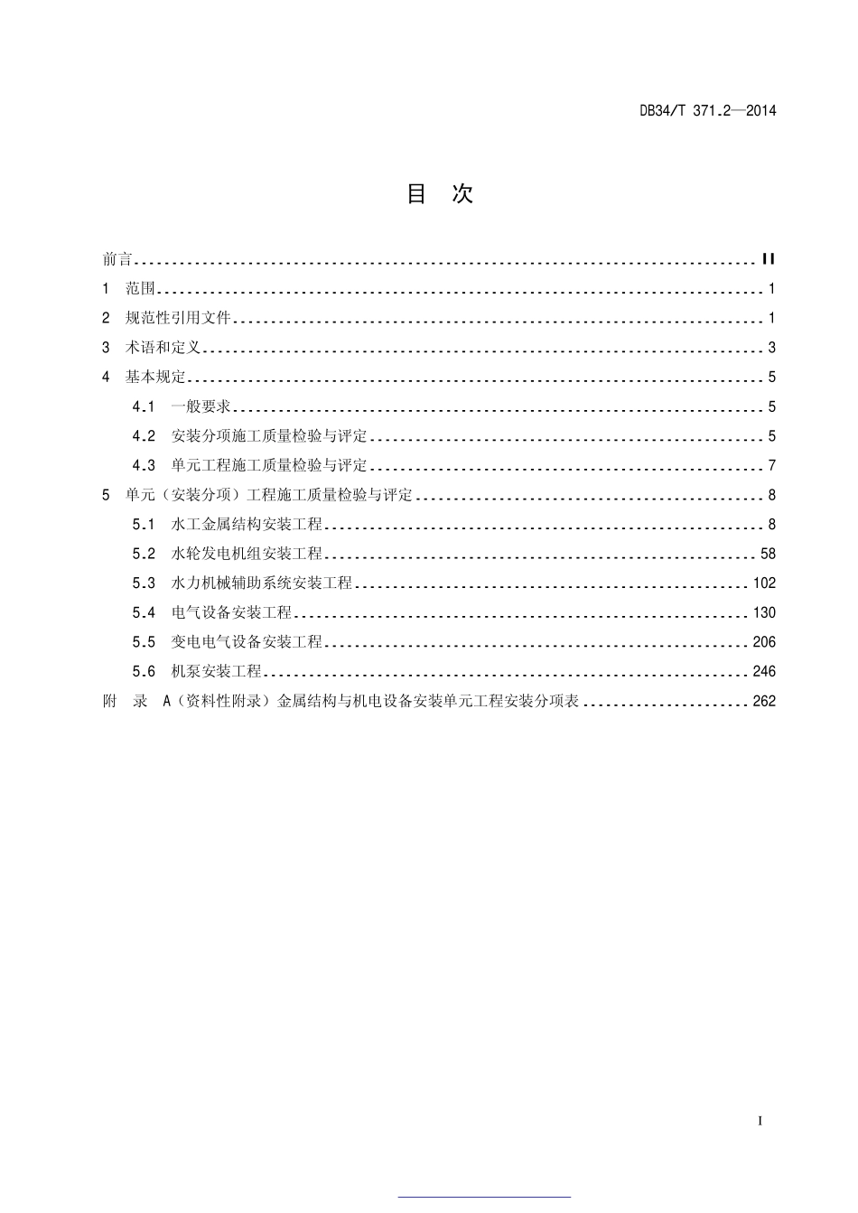 DB34T 371.2-2014 水利水电工程施工质量检验与评定规范 第2部分:金属结构与机电设备安装工程.pdf_第2页