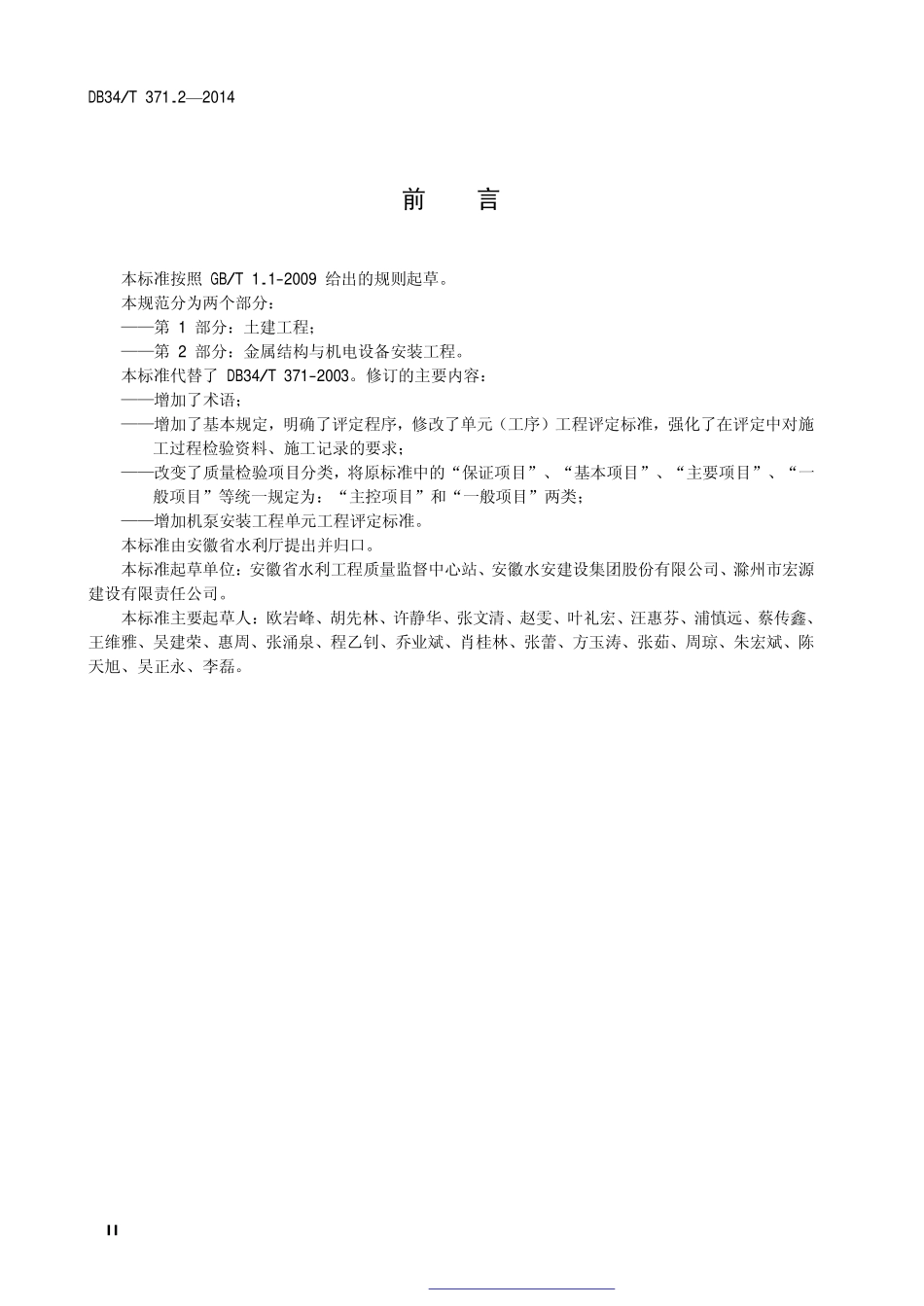 DB34T 371.2-2014 水利水电工程施工质量检验与评定规范 第2部分:金属结构与机电设备安装工程.pdf_第3页