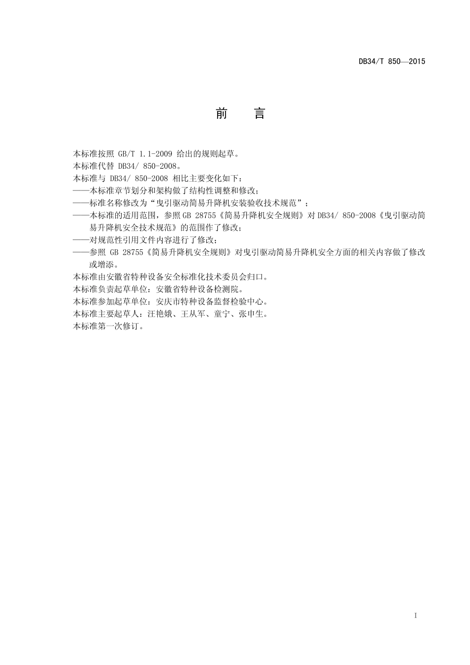 DB34T 850-2015 曳引驱动简易升降机安装验收技术规范.pdf_第2页