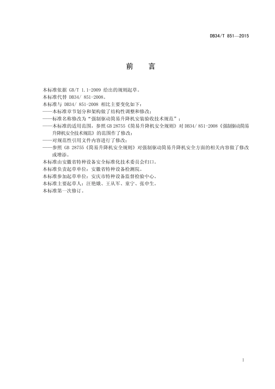 DB34T 851-2015 强制驱动简易升降机安装验收技术规范.pdf_第2页