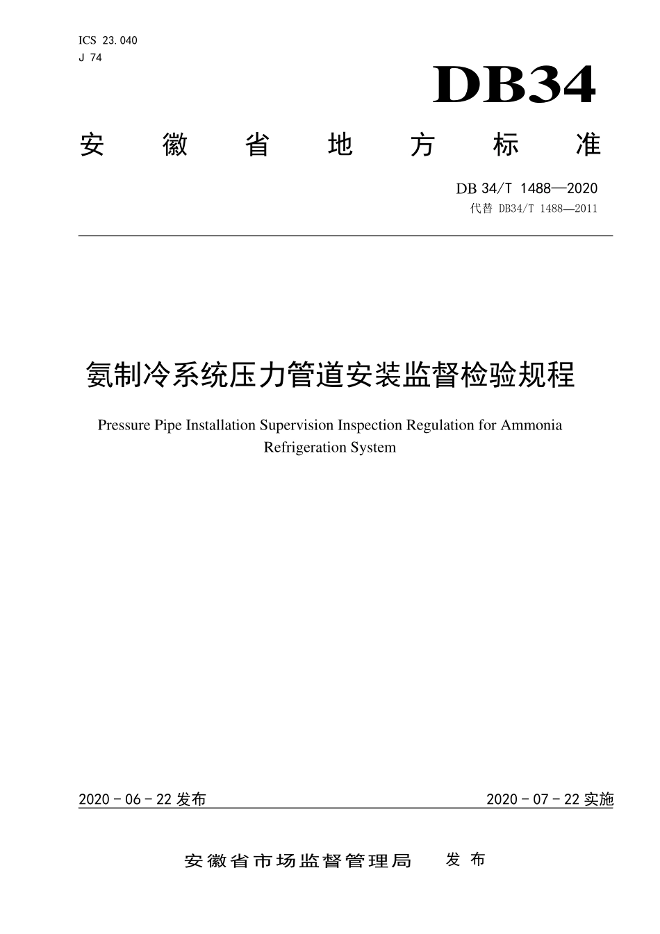 DB34T 1488-2020 氨制冷系统压力管道安装监督检验规程.pdf_第1页