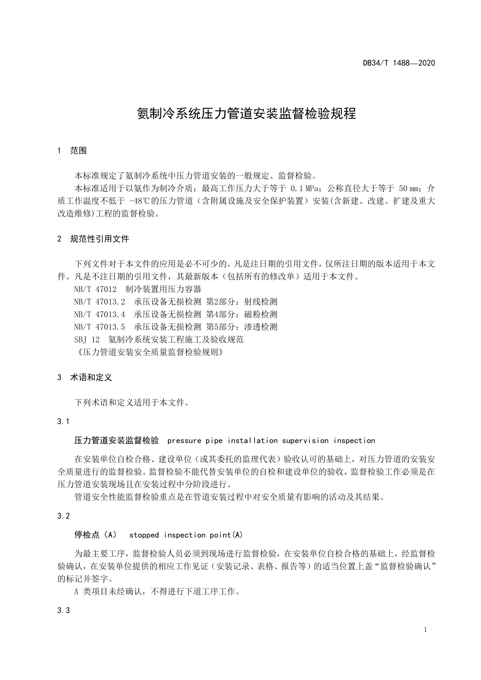 DB34T 1488-2020 氨制冷系统压力管道安装监督检验规程.pdf_第3页