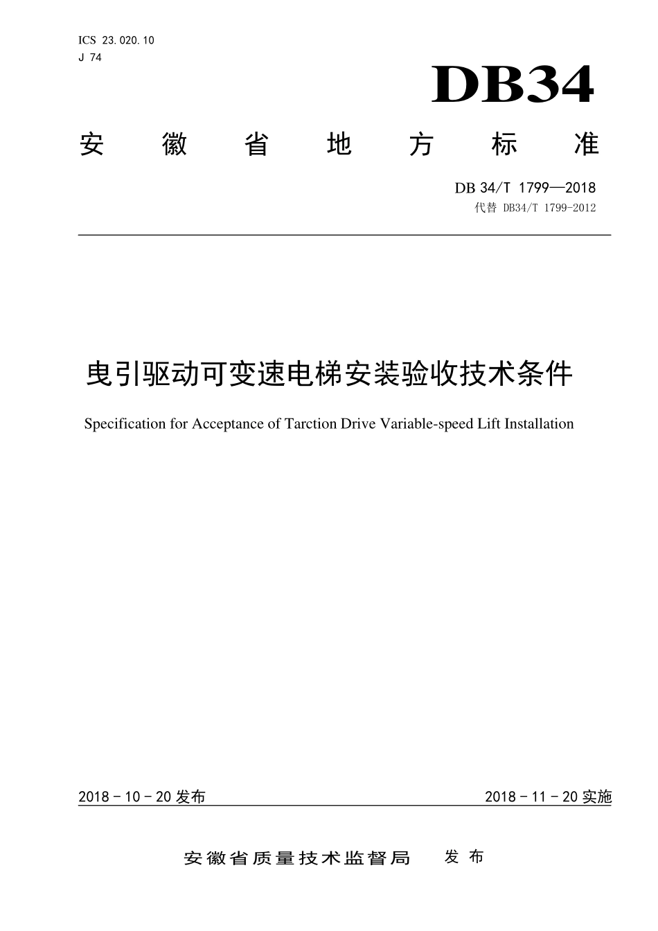 DB34T 1799-2018 曳引驱动可变速电梯安装验收技术条件.pdf_第1页