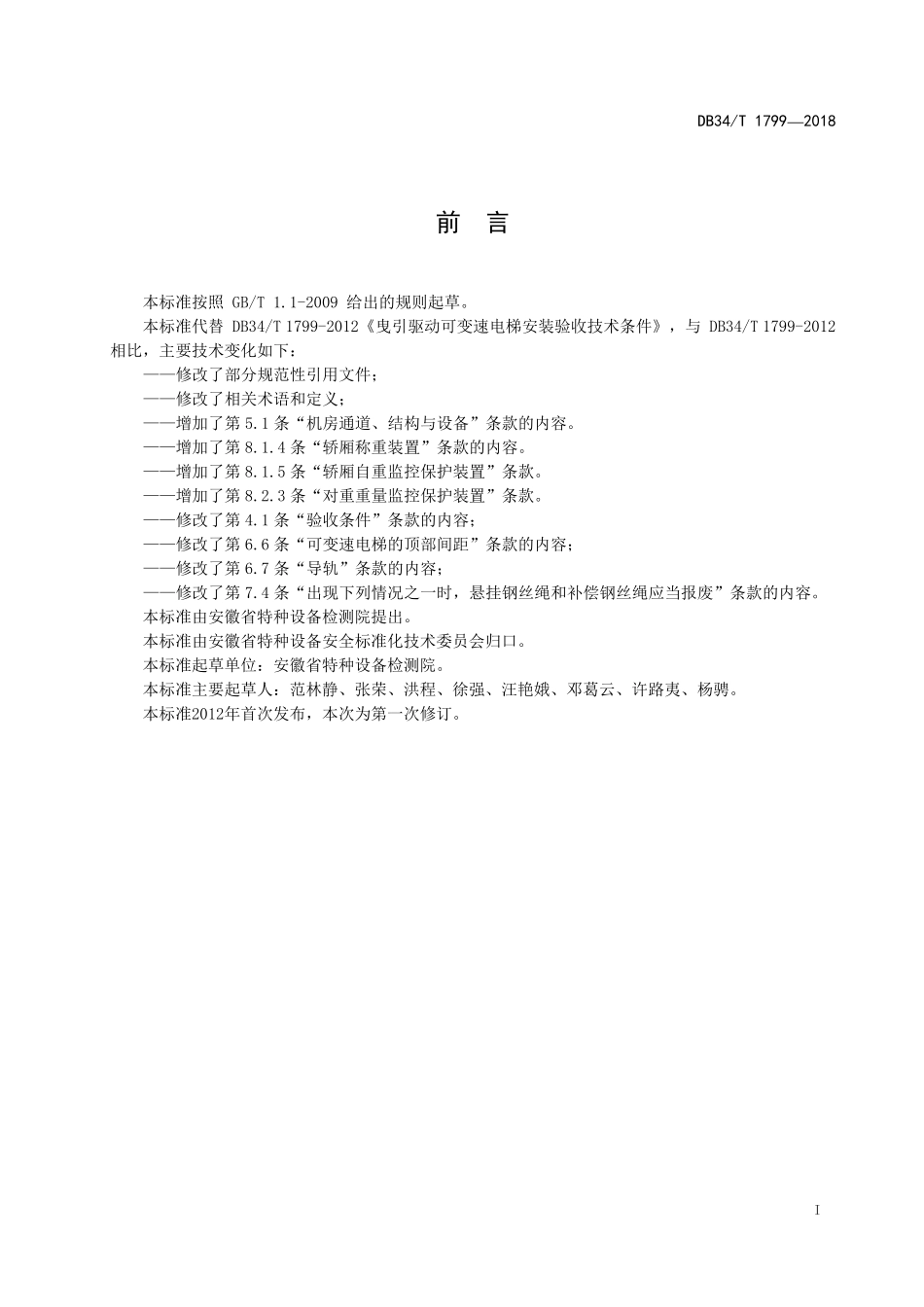 DB34T 1799-2018 曳引驱动可变速电梯安装验收技术条件.pdf_第2页