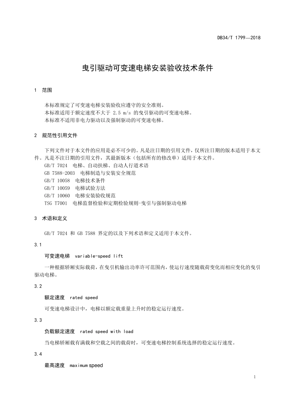 DB34T 1799-2018 曳引驱动可变速电梯安装验收技术条件.pdf_第3页