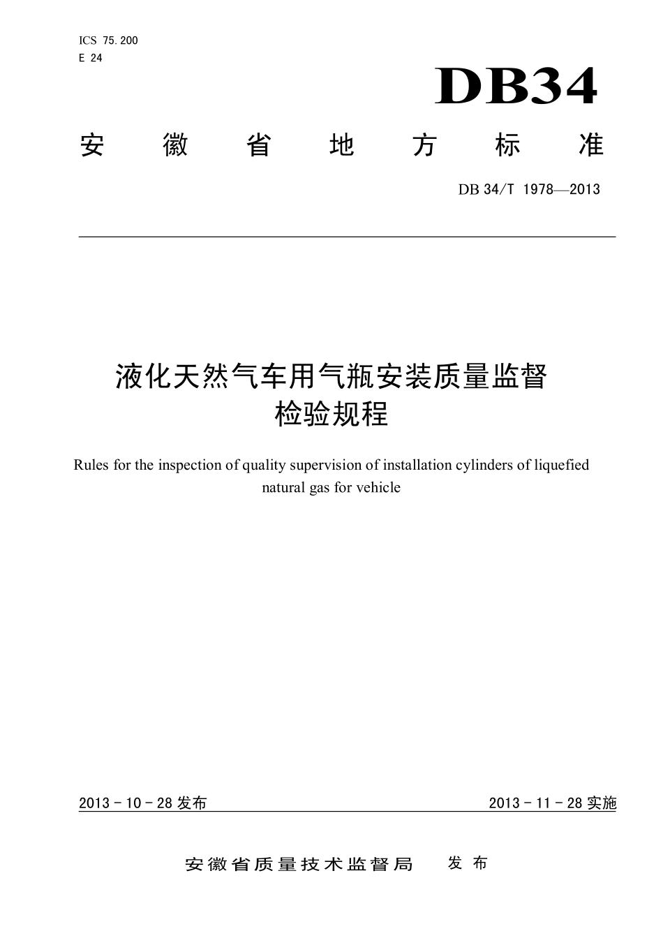 DB34T 1978-2013 液化天然气车用气瓶安装质量监督检验规程.pdf_第1页