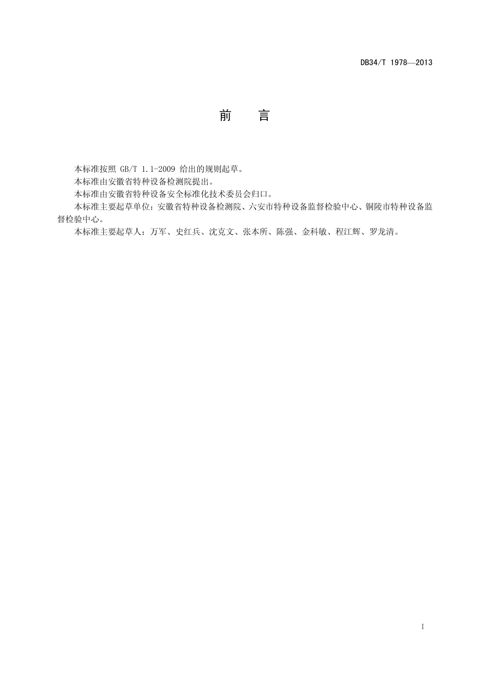 DB34T 1978-2013 液化天然气车用气瓶安装质量监督检验规程.pdf_第2页