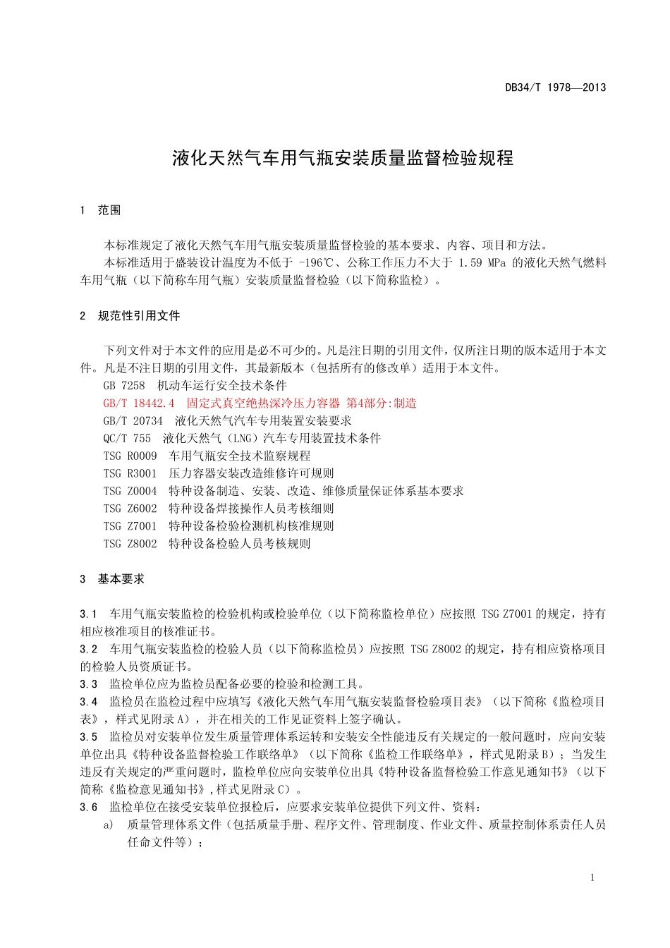 DB34T 1978-2013 液化天然气车用气瓶安装质量监督检验规程.pdf_第3页