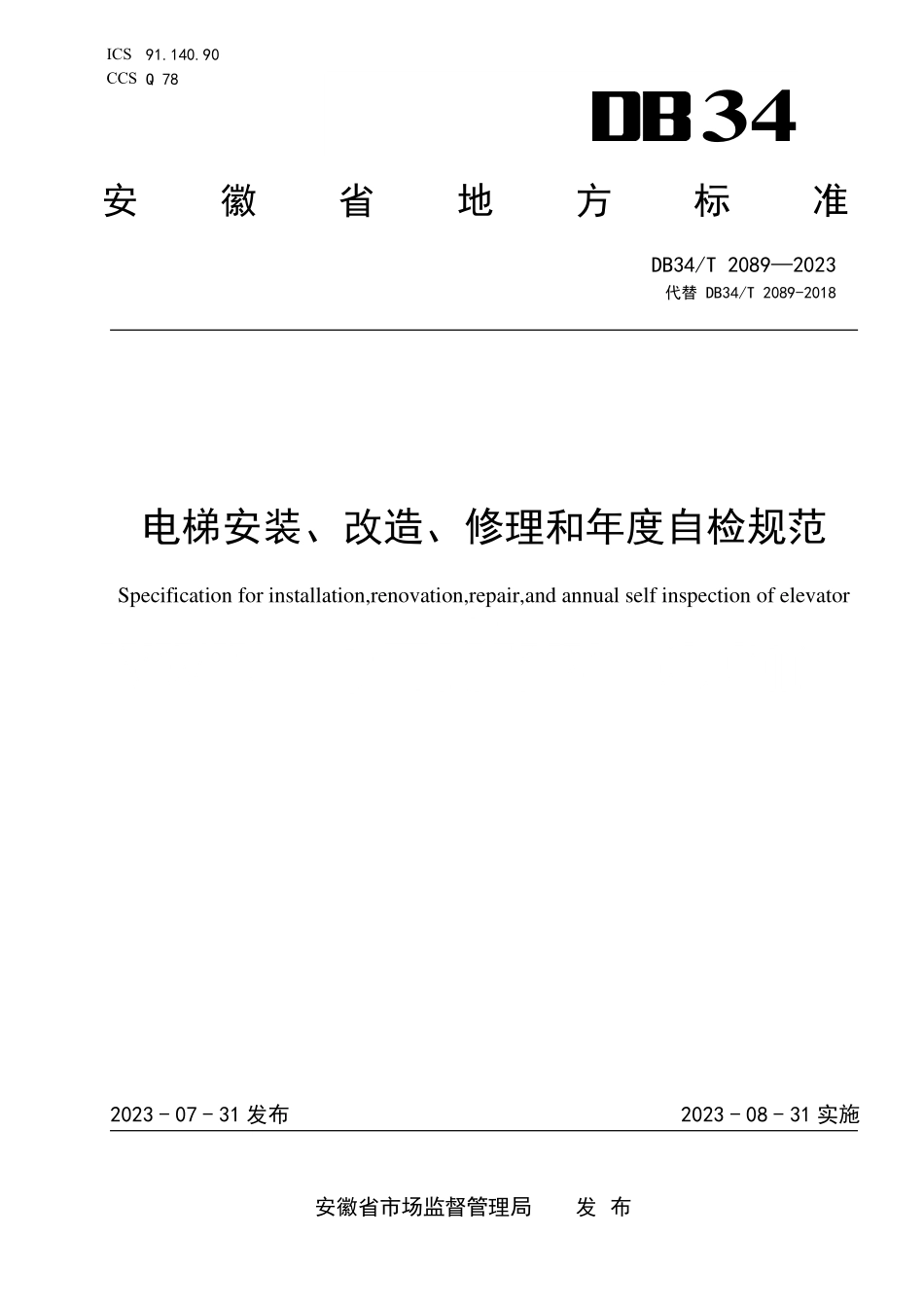 DB34T 2089-2023 电梯安装、改造、修理和年度自检规范.pdf_第1页