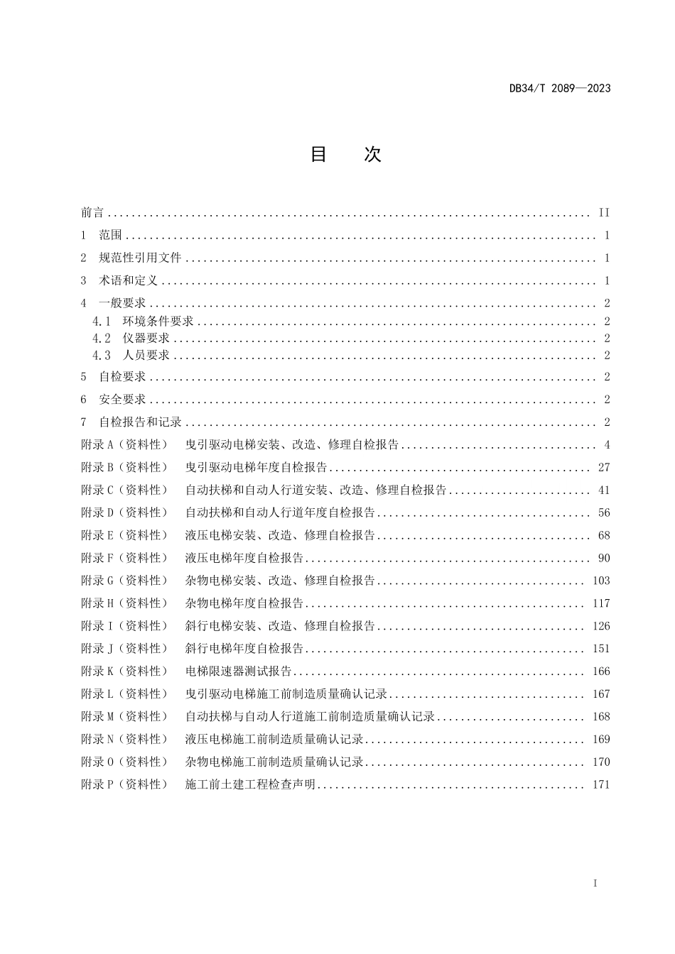 DB34T 2089-2023 电梯安装、改造、修理和年度自检规范.pdf_第2页