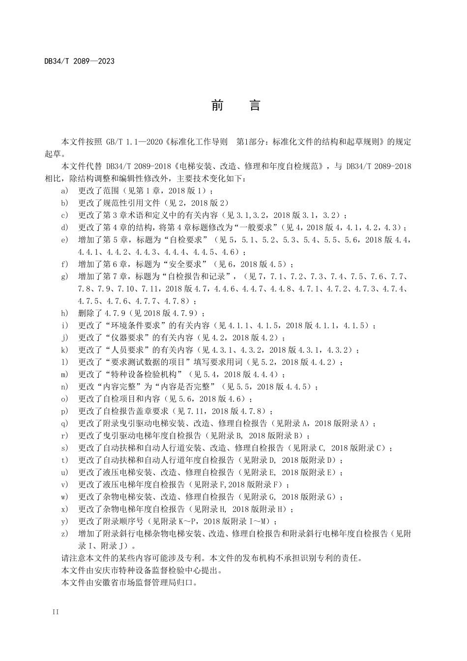 DB34T 2089-2023 电梯安装、改造、修理和年度自检规范.pdf_第3页