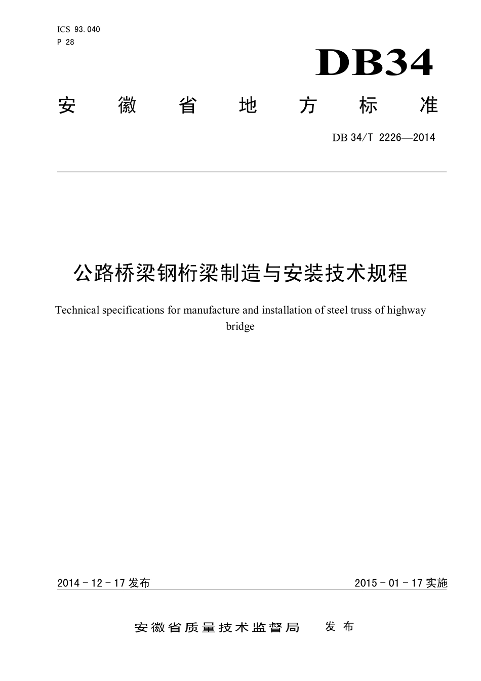 DB34T 2226-2014 公路桥梁钢桁梁制造与安装技术规程.pdf_第1页
