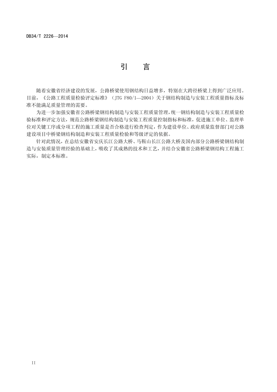 DB34T 2226-2014 公路桥梁钢桁梁制造与安装技术规程.pdf_第3页