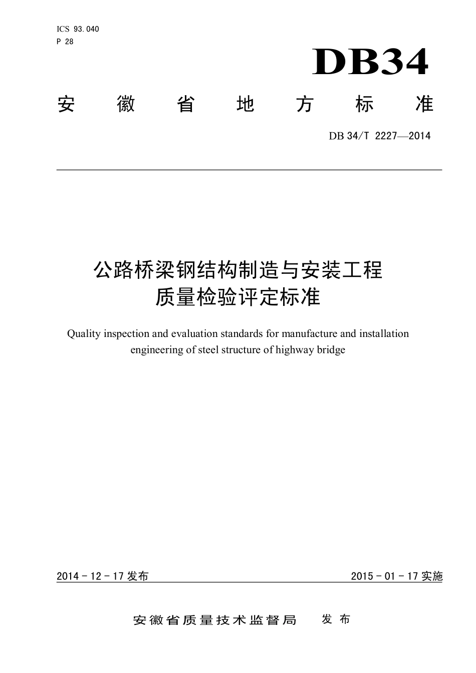 DB34T 2227-2014 公路桥梁钢结构制造与安装工程质量检验评定标准.pdf_第1页
