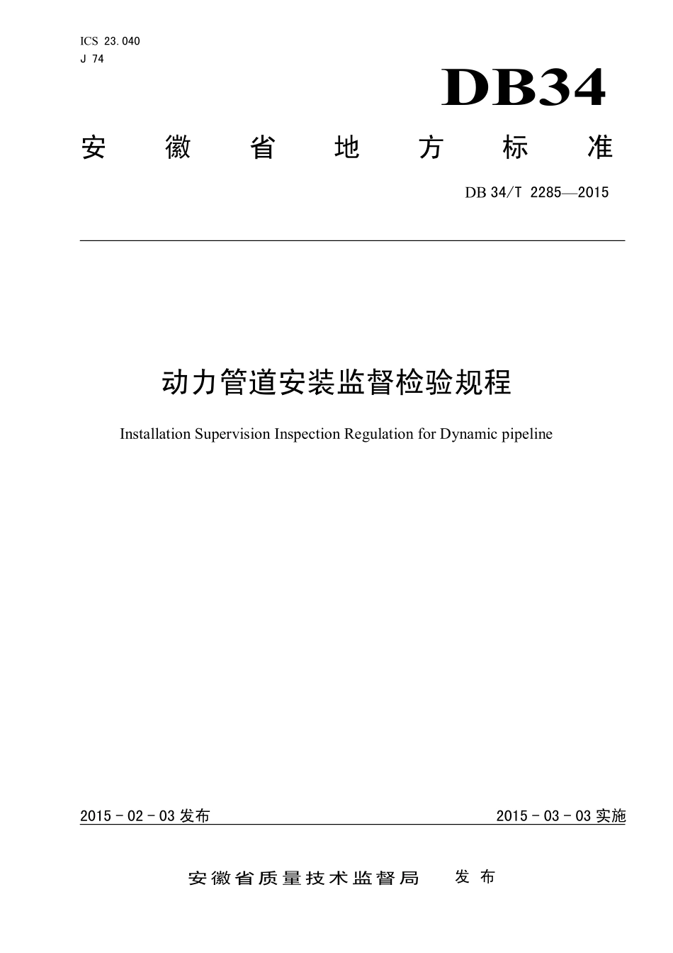 DB34T 2285-2015 动力管道安装安全质量监督检验规程.pdf_第1页