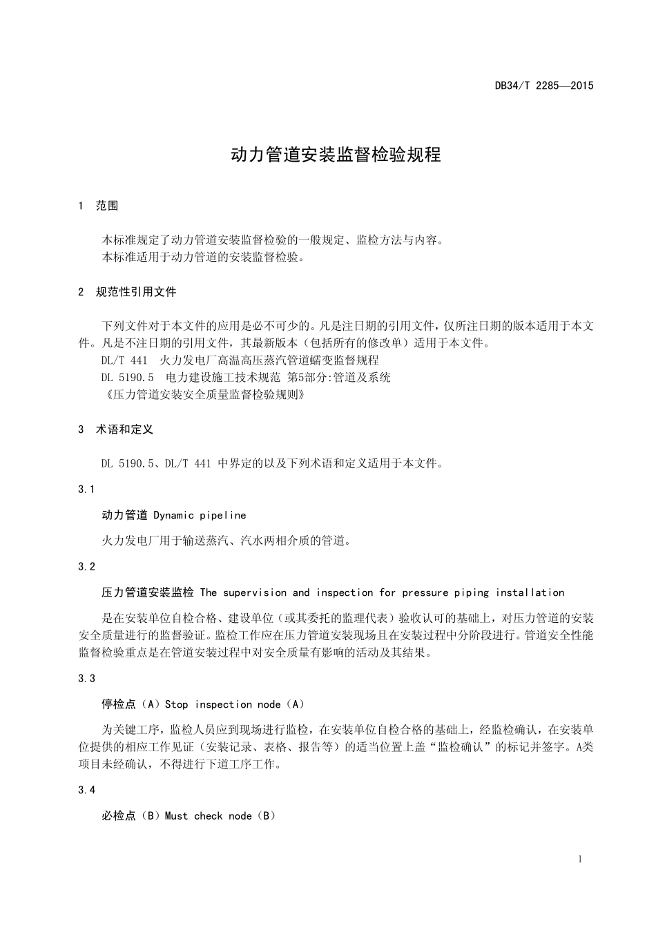 DB34T 2285-2015 动力管道安装安全质量监督检验规程.pdf_第3页