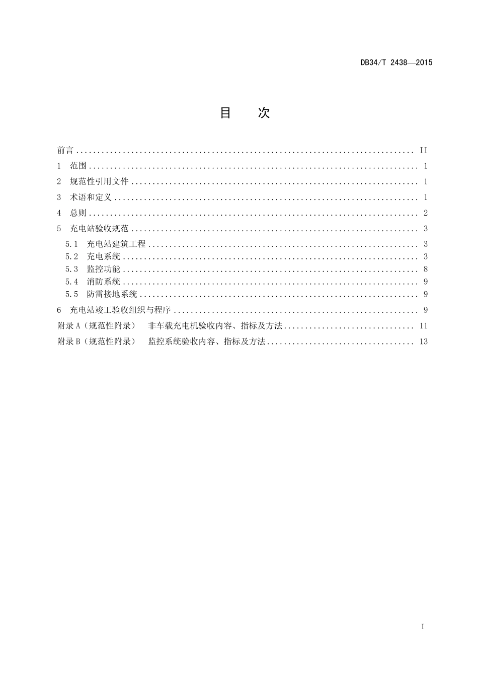 DB34T 2438-2015 电动公交车充电站安装施工验收规范.pdf_第2页