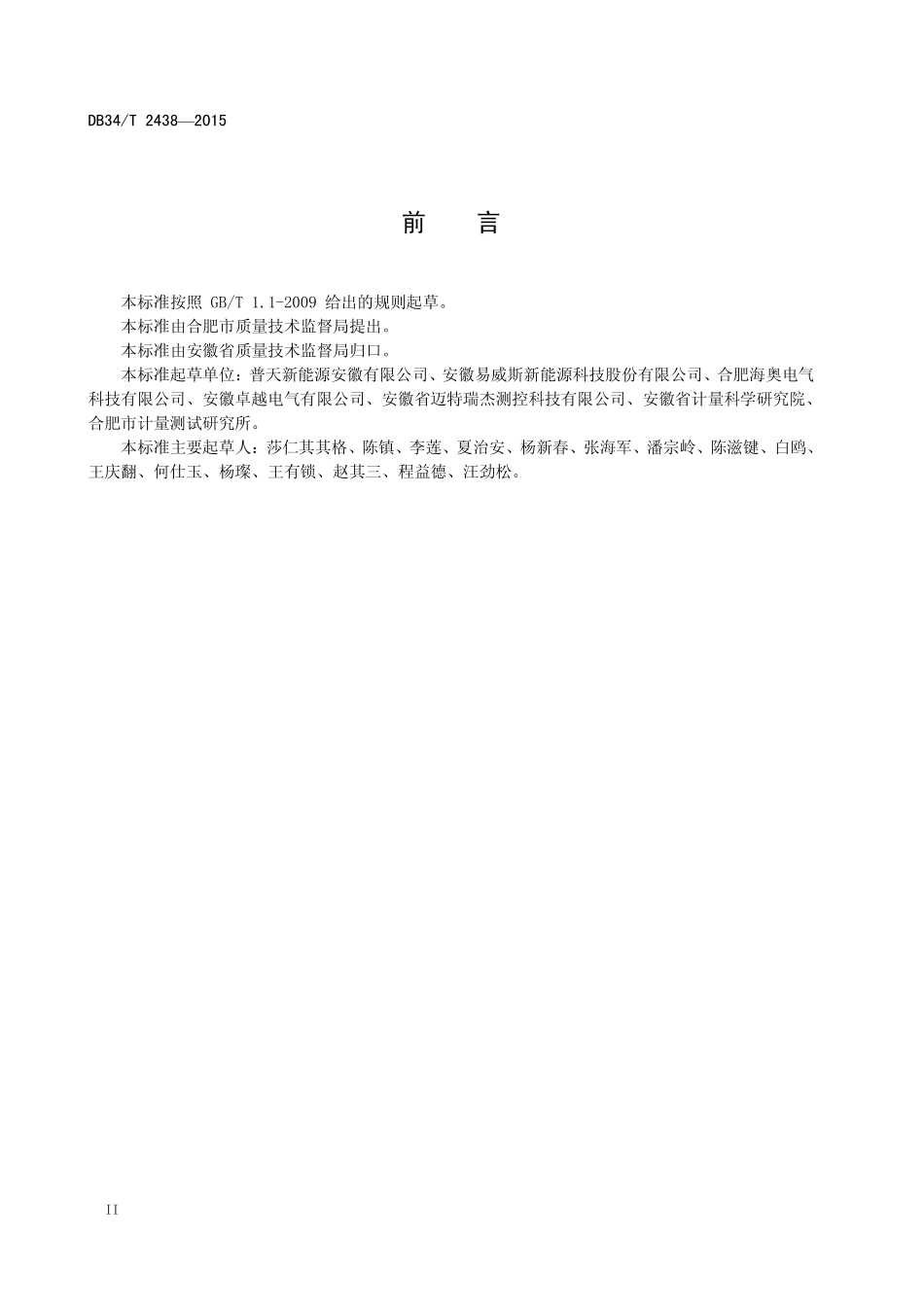 DB34T 2438-2015 电动公交车充电站安装施工验收规范.pdf_第3页