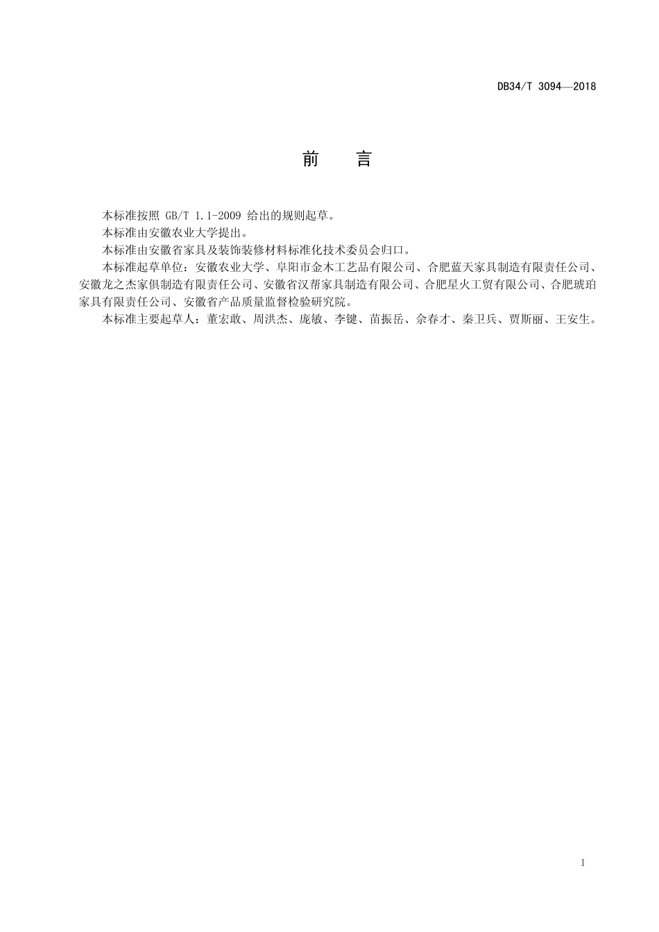 DB34T 3094-2018 课桌椅生产与安装质量验收规范.pdf_第2页
