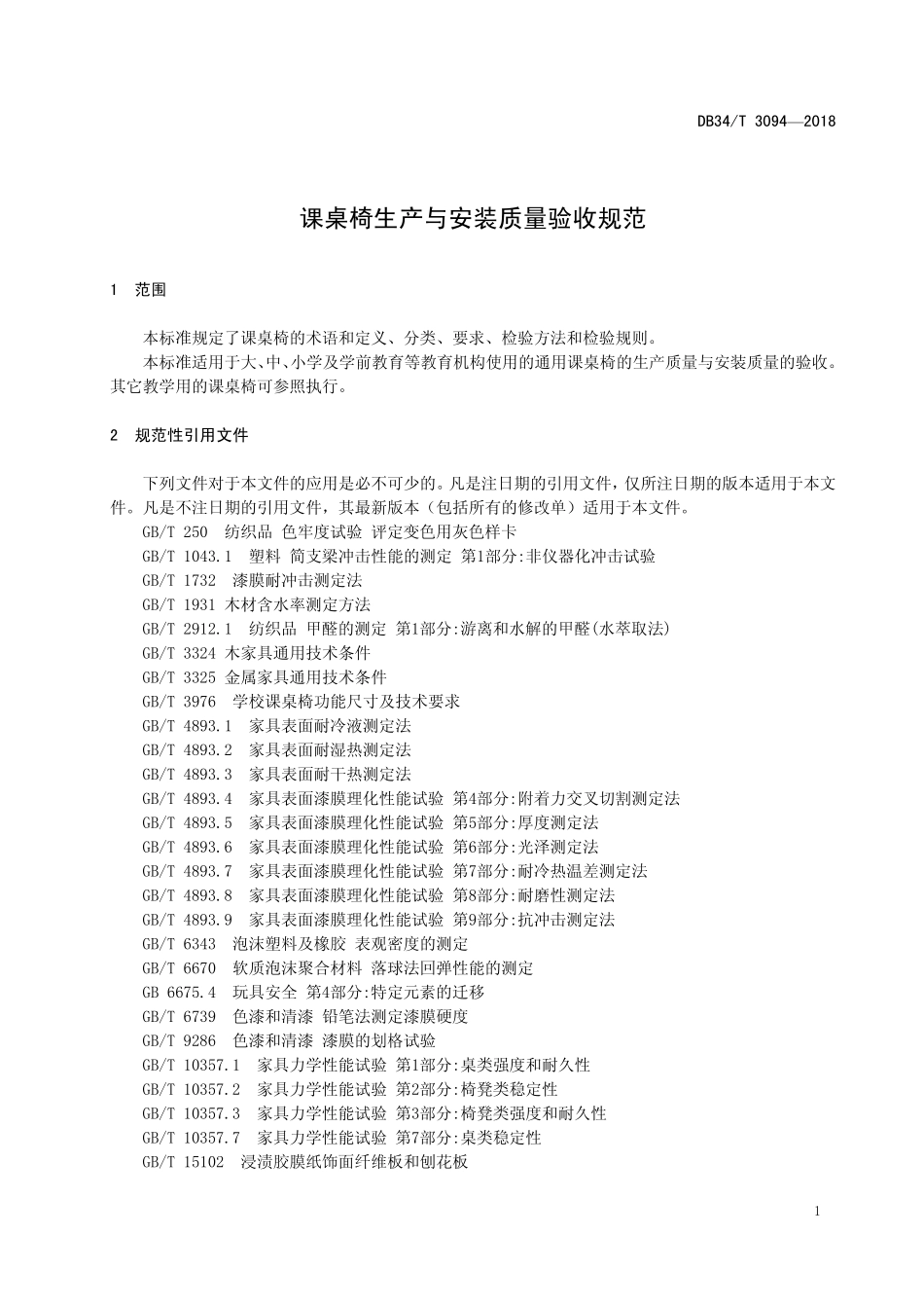 DB34T 3094-2018 课桌椅生产与安装质量验收规范.pdf_第3页