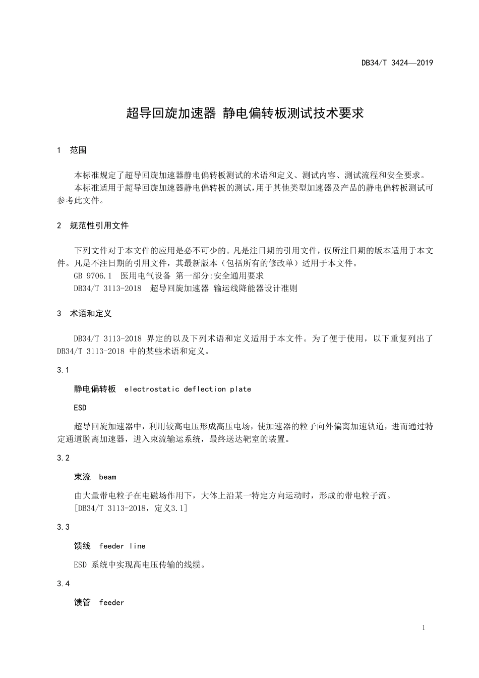 DB34T 3424-2019 超导回旋加速器 静电偏转板测试技术要求.pdf_第3页