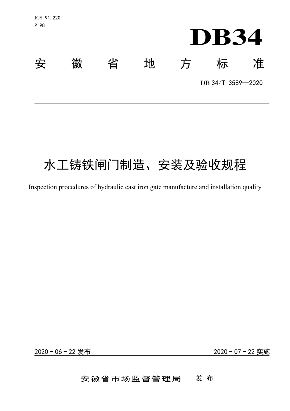 DB34T 3589-2020 水工铸铁闸门制造、安装及验收规程.pdf_第1页