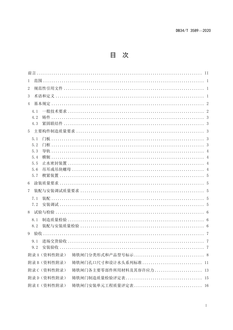 DB34T 3589-2020 水工铸铁闸门制造、安装及验收规程.pdf_第2页