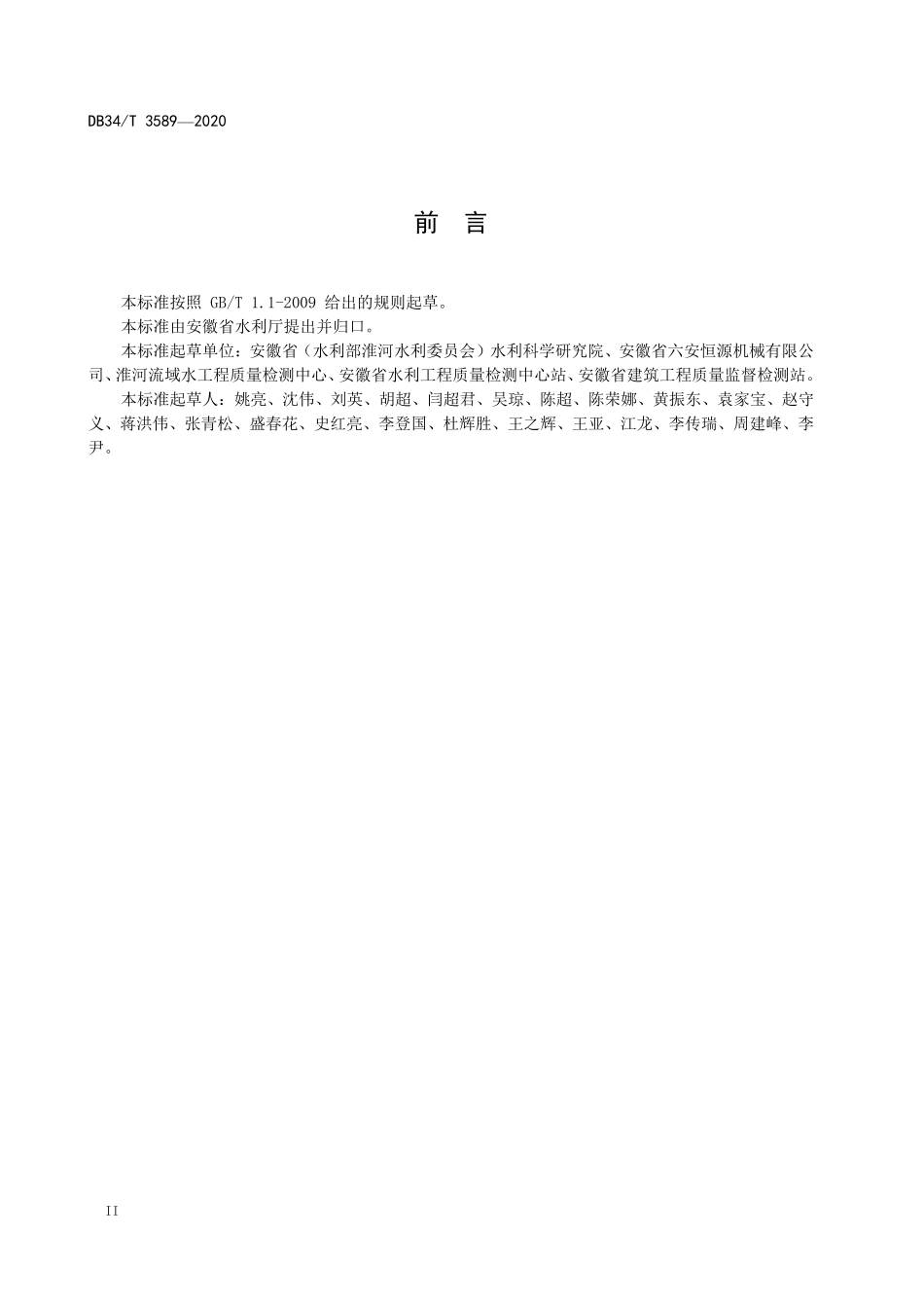 DB34T 3589-2020 水工铸铁闸门制造、安装及验收规程.pdf_第3页