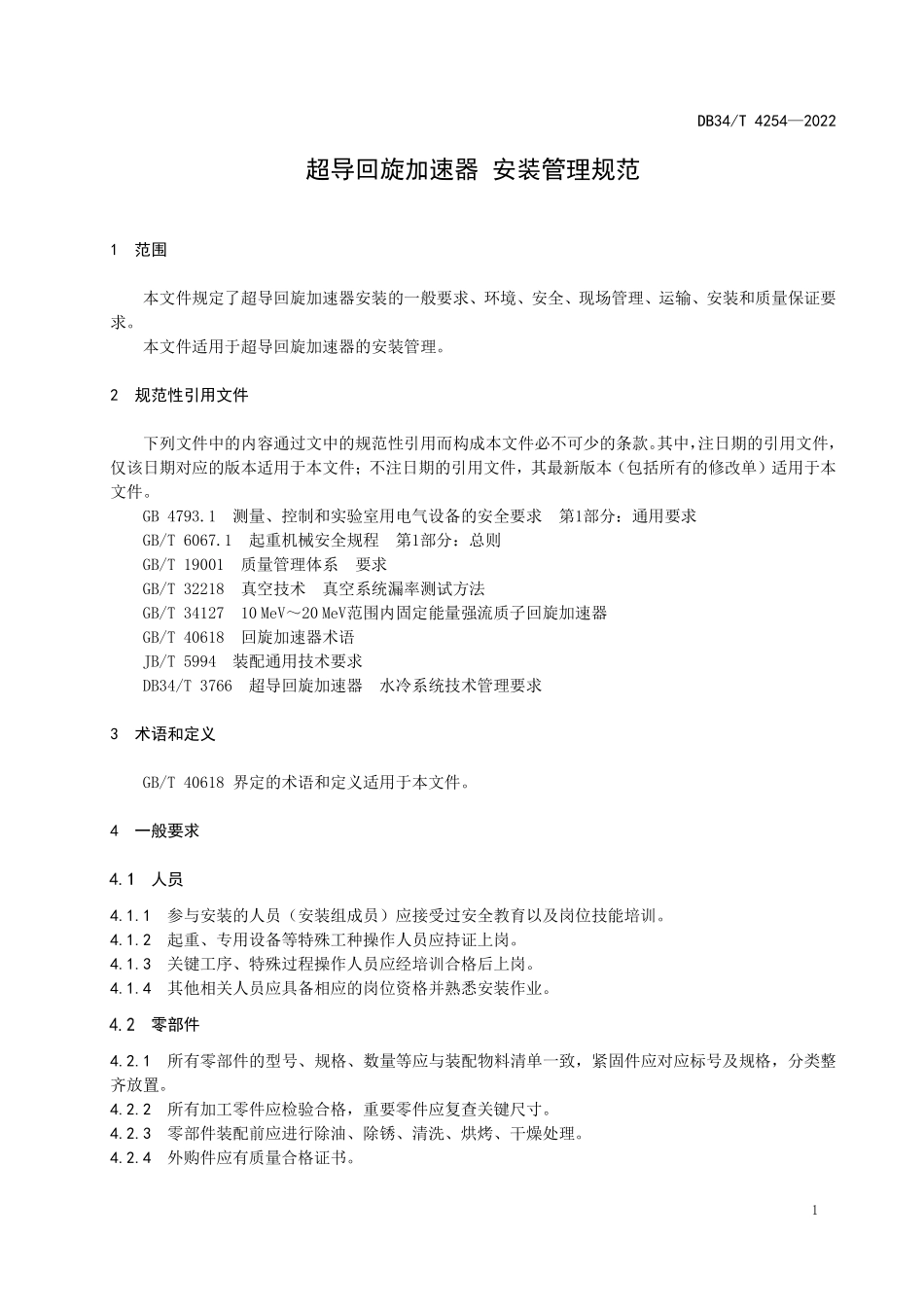 DB34T 4254-2022 超导回旋加速器 安装管理规范.pdf_第3页
