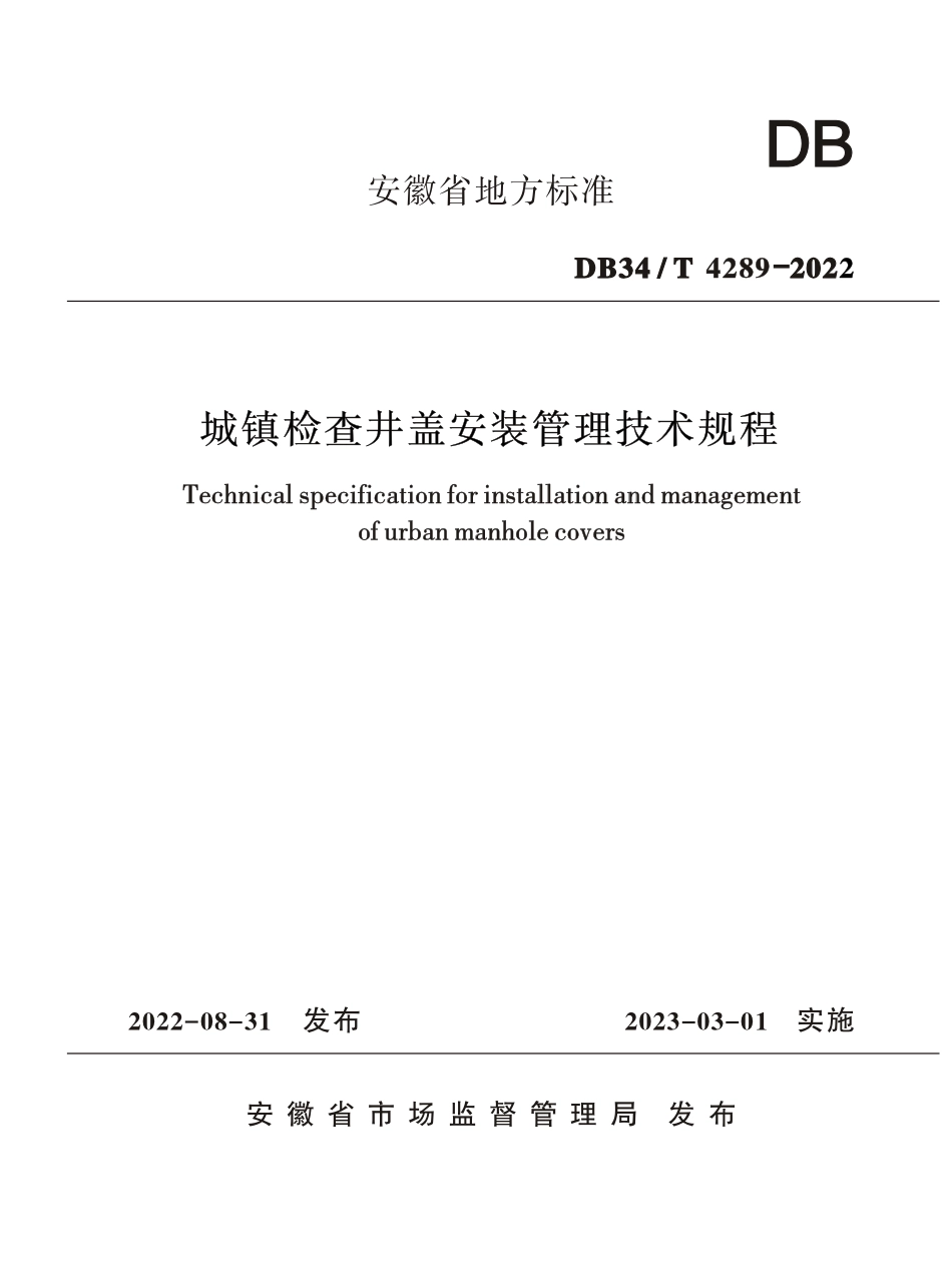DB34T 4289-2022城镇检查井盖安装管理技术规程.pdf_第1页