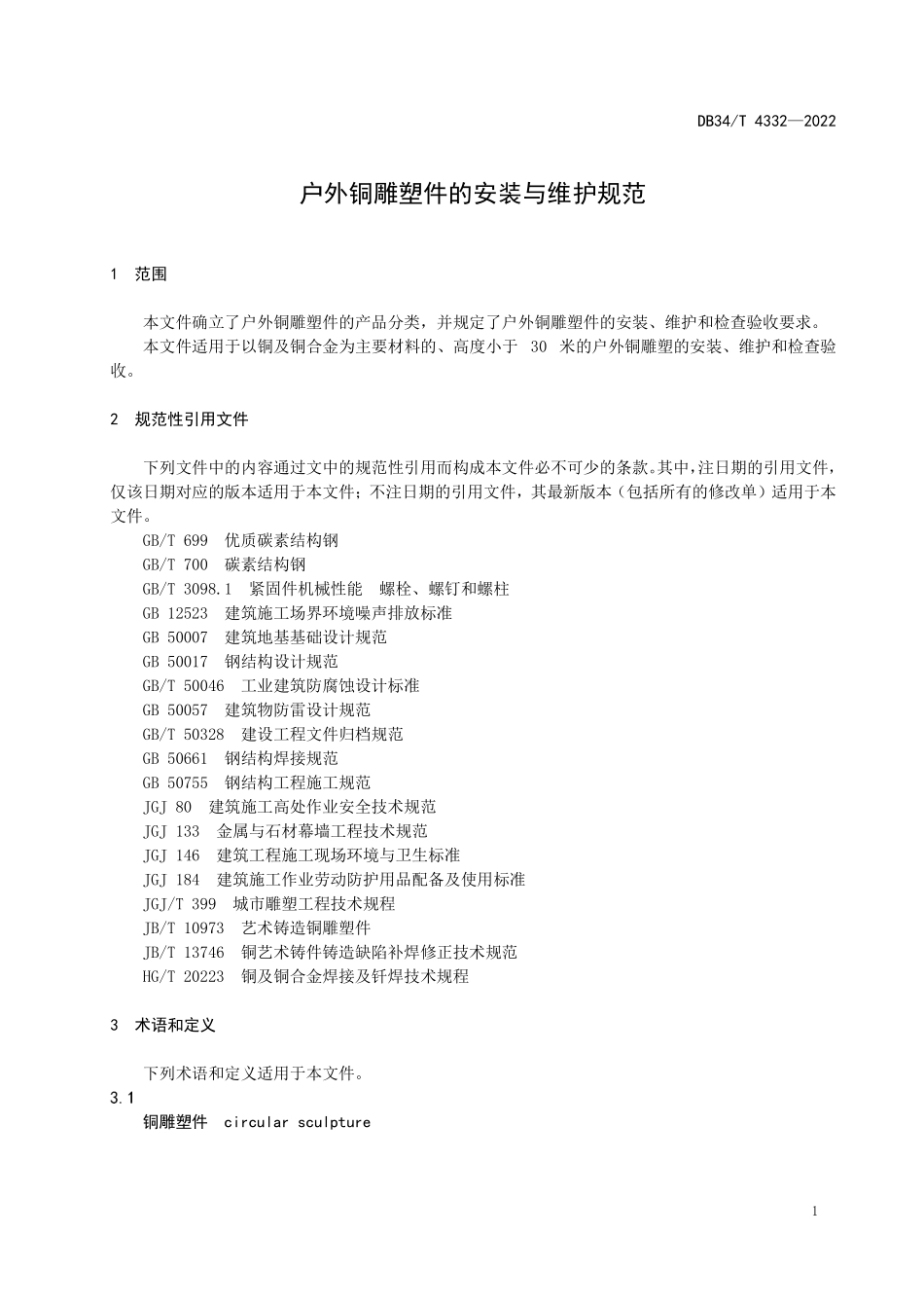 DB34T 4332-2022 户外铜雕塑件的安装与维护规范.pdf_第3页