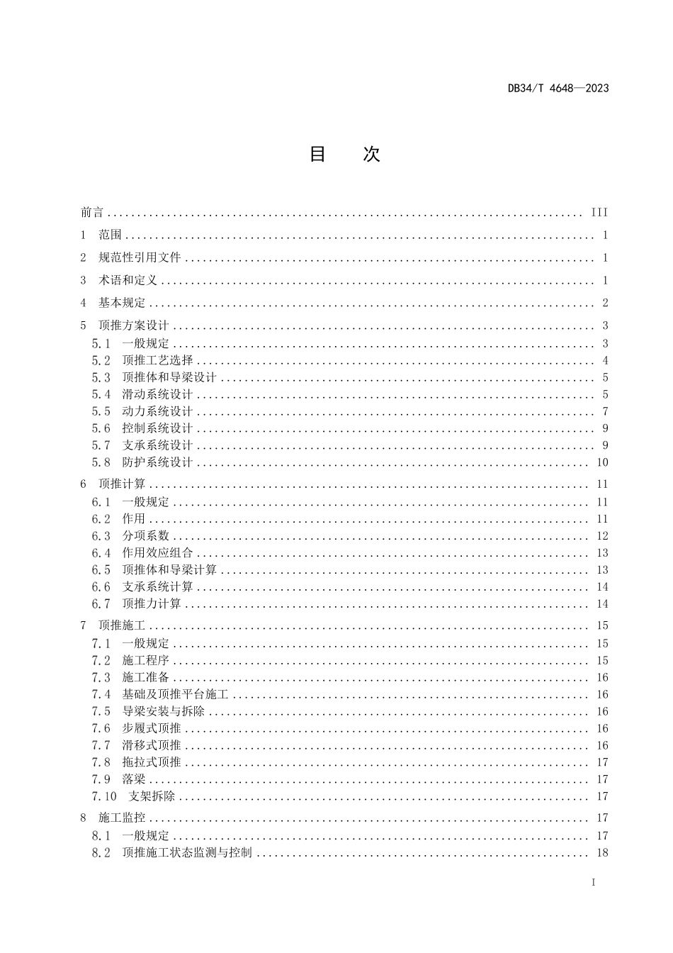 DB34T 4648-2023钢结构桥梁顶推施工技术规程.pdf_第2页