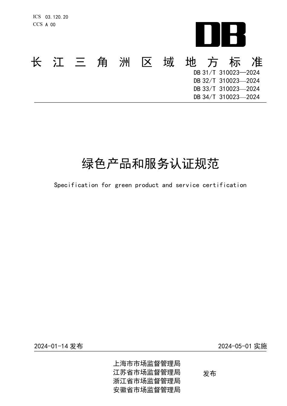 DB34T 310023-2024 绿色产品和服务认证规范.pdf_第1页