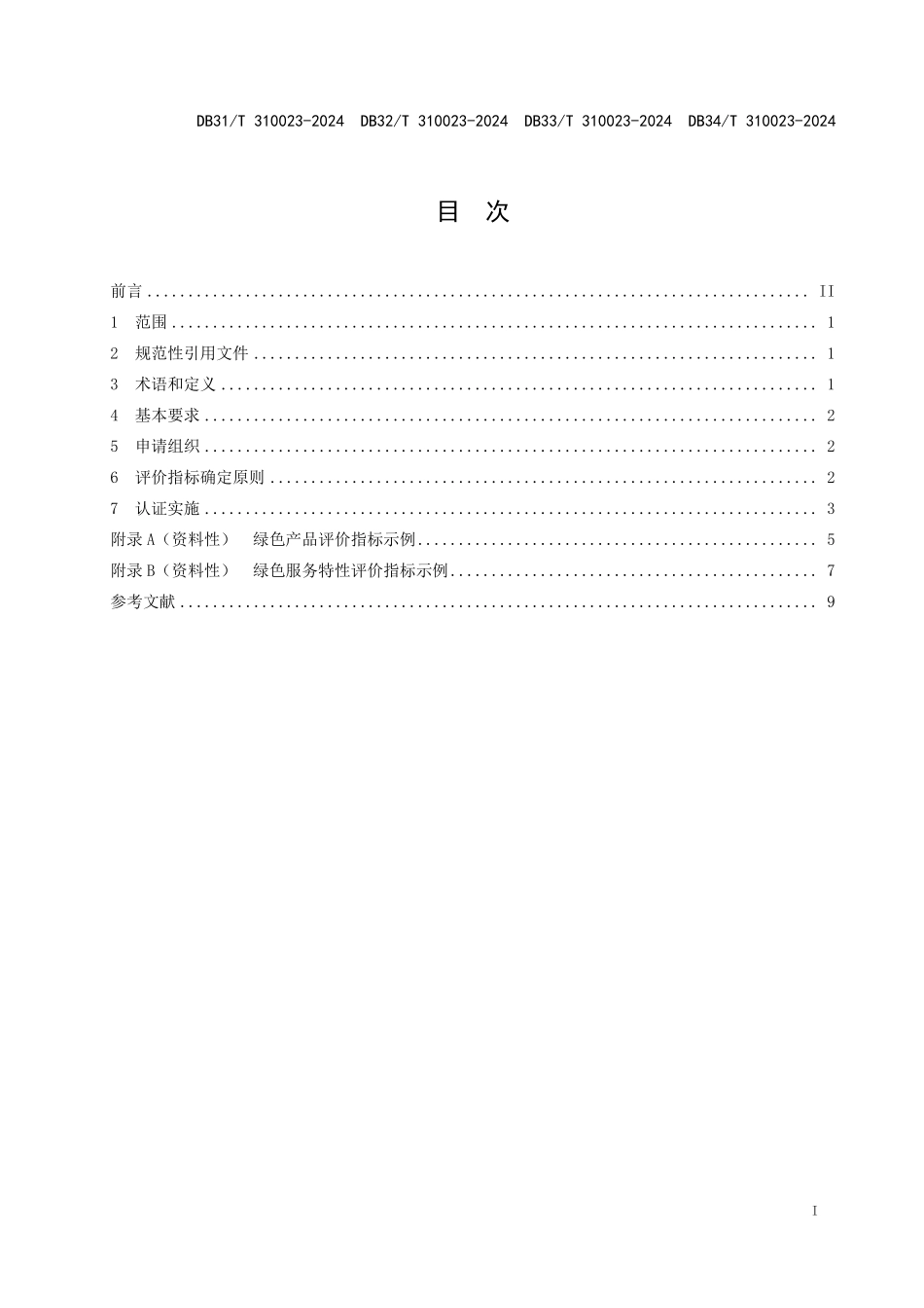 DB34T 310023-2024 绿色产品和服务认证规范.pdf_第2页