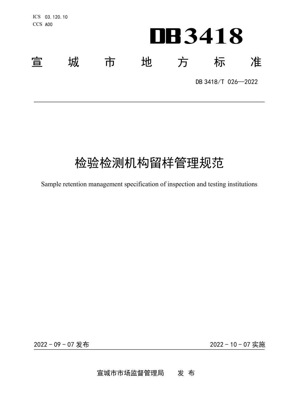 DB3418T 026-2022 检验检测机构留样管理规范.pdf_第1页