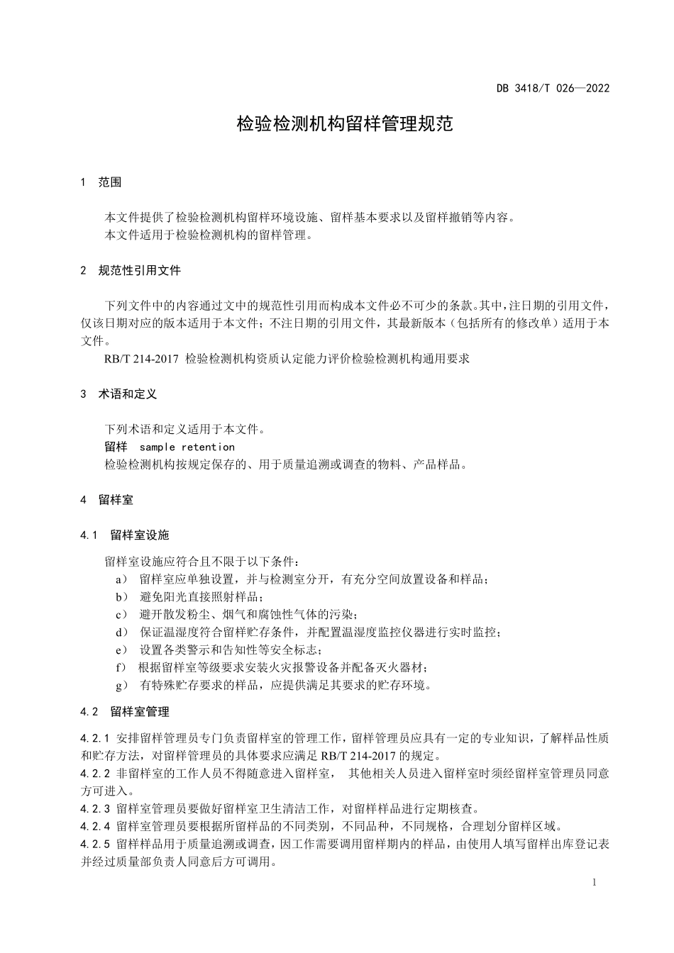 DB3418T 026-2022 检验检测机构留样管理规范.pdf_第3页