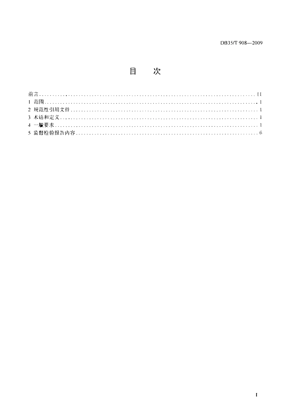 DB35T 908-2009 油气长输管道安装安全质量监督检验技术规范.pdf_第2页