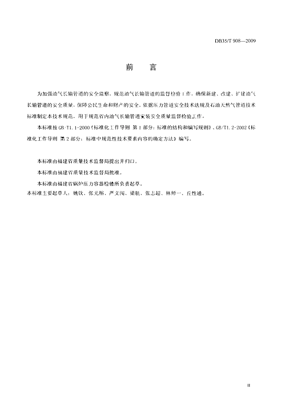 DB35T 908-2009 油气长输管道安装安全质量监督检验技术规范.pdf_第3页