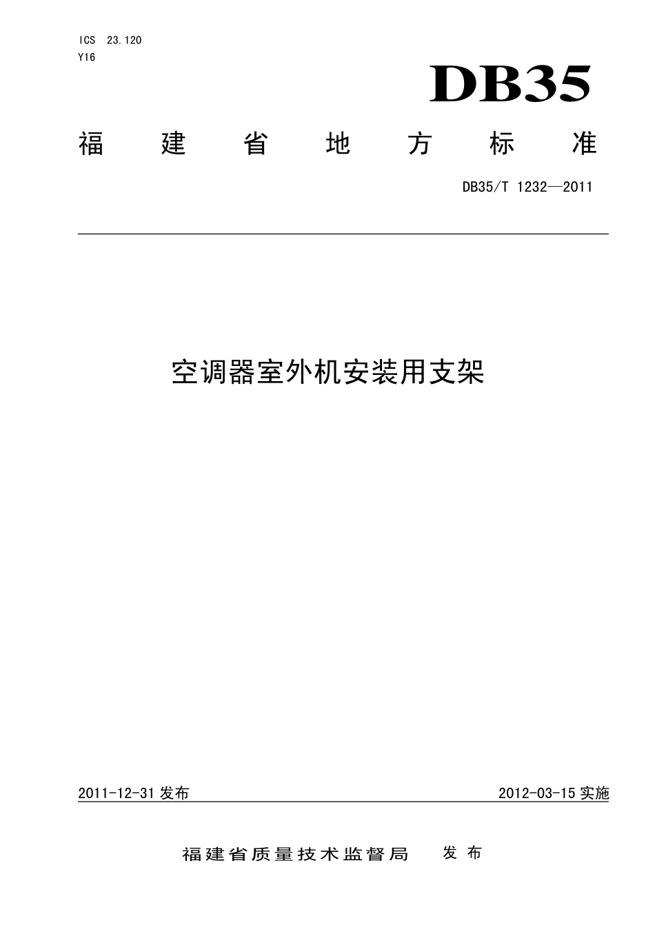 DB35T 1232-2011 空调器室外机安装用支架.pdf_第1页
