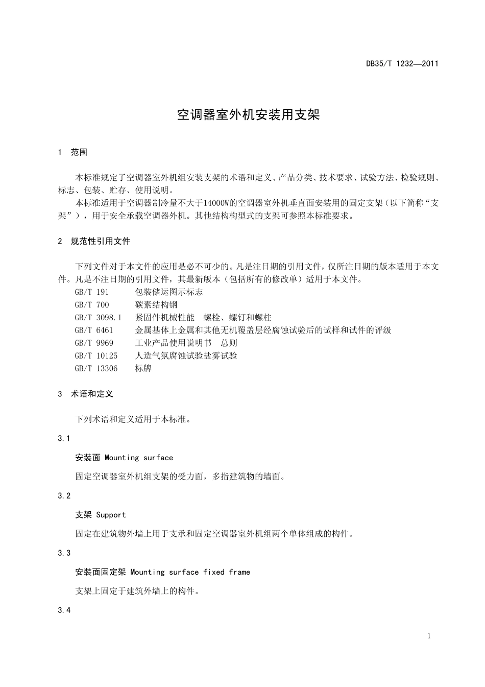DB35T 1232-2011 空调器室外机安装用支架.pdf_第3页