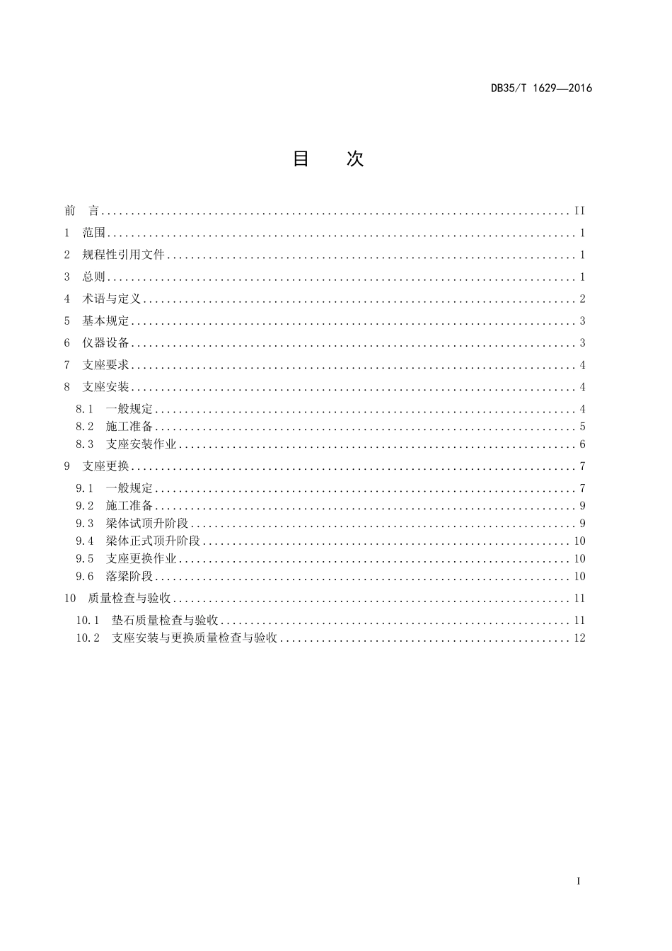 DB35T 1629-2016 公路桥梁支座安装与更换技术规程.pdf_第2页