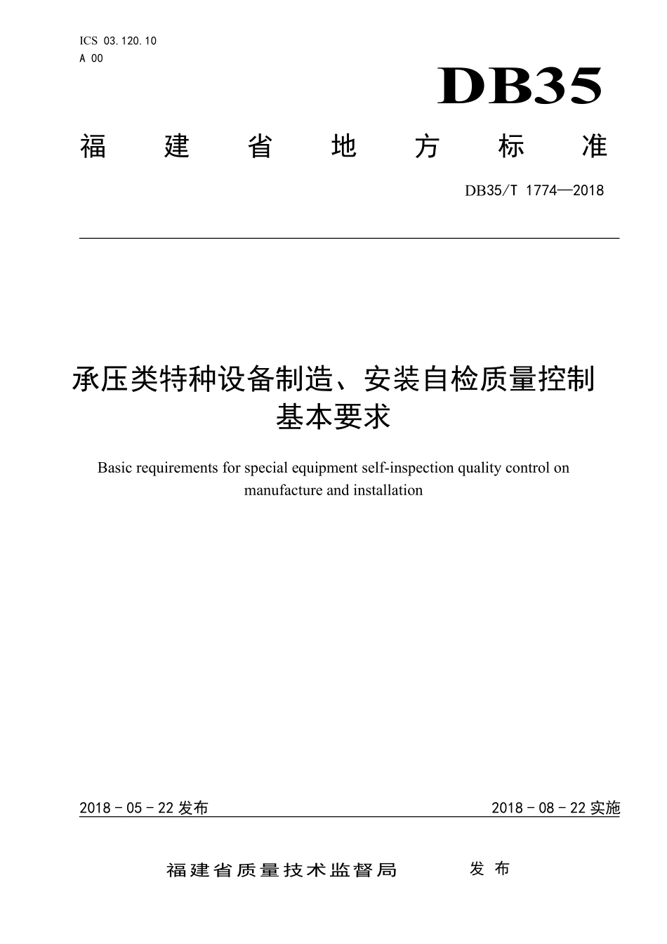 DB35T 1774-2018 承压类特种设备制造、安装自检质量控制基本要求.pdf_第1页