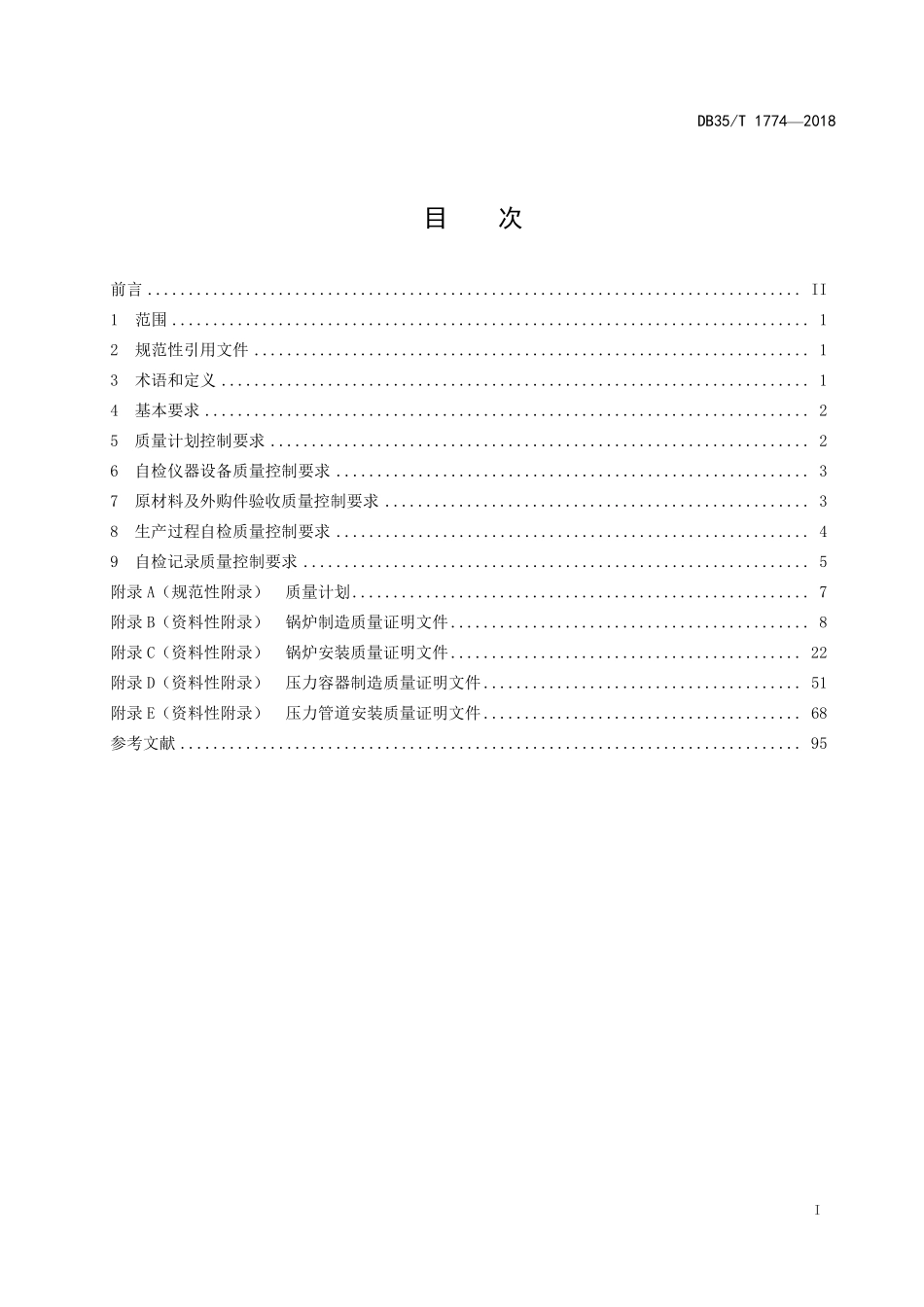 DB35T 1774-2018 承压类特种设备制造、安装自检质量控制基本要求.pdf_第2页