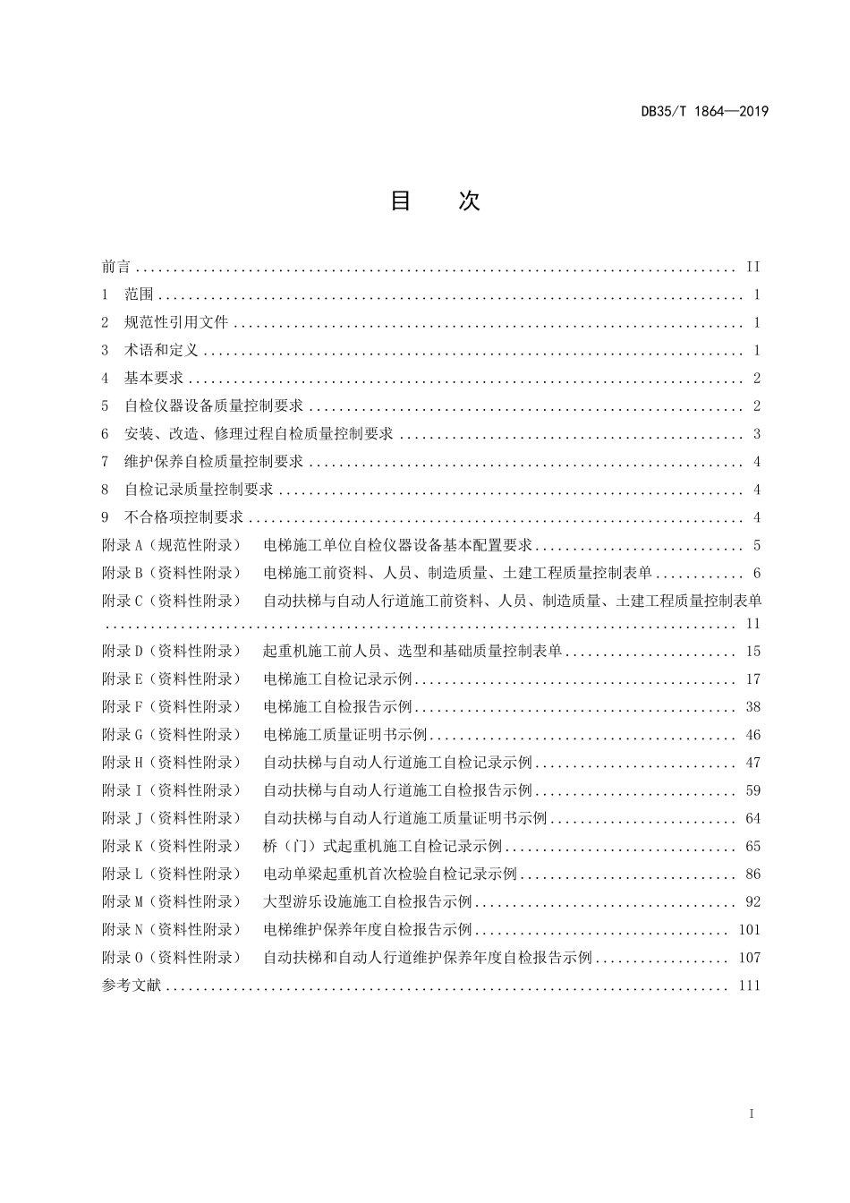 DB35T 1864-2019 机电类特种设备安装、改造、修理自检质量控制基本要求.pdf_第2页